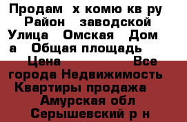 Продам 2х комю кв-ру  › Район ­ заводской › Улица ­ Омская › Дом ­ 1а › Общая площадь ­ 50 › Цена ­ 1 750 000 - Все города Недвижимость » Квартиры продажа   . Амурская обл.,Серышевский р-н